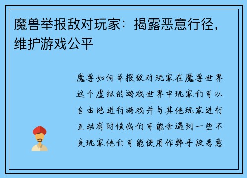 魔兽举报敌对玩家：揭露恶意行径，维护游戏公平