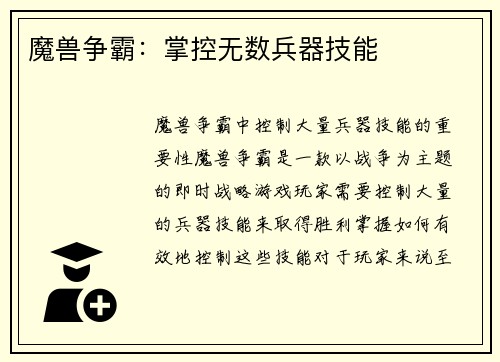 魔兽争霸：掌控无数兵器技能