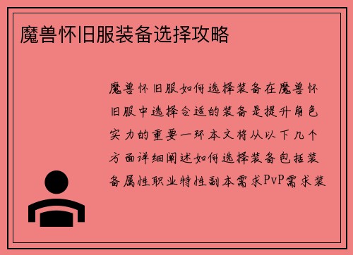 魔兽怀旧服装备选择攻略