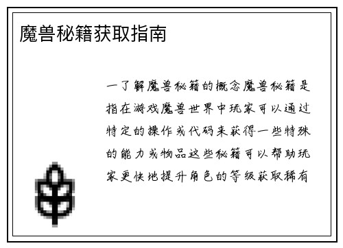 魔兽秘籍获取指南