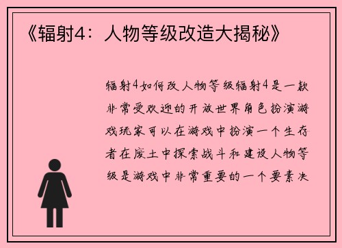 《辐射4：人物等级改造大揭秘》