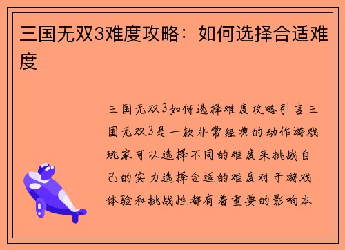 三国无双3难度攻略：如何选择合适难度